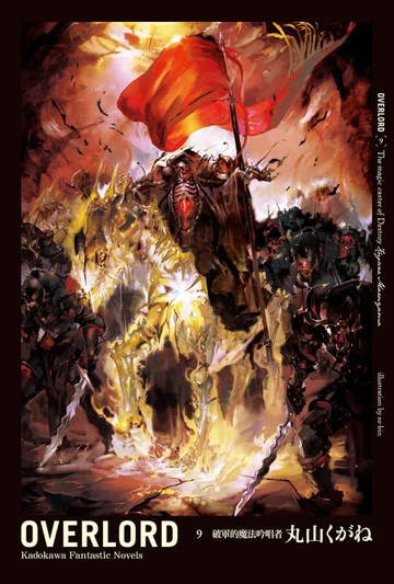 【電子書】OVERLORD (9)