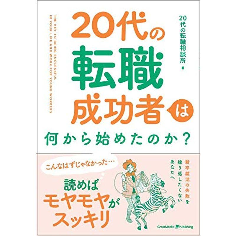 20代の転職成功者は何から始めたのか?