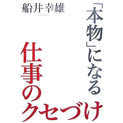 「本物」になる仕事のクセづけ／船井幸雄