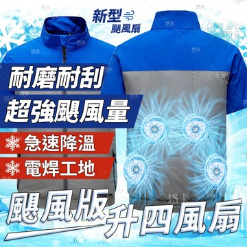 升級四個超強颶風扇 空調服 風扇衣 風扇外套 風扇背心 外套電風扇 電風扇衣 空調衣 電工 建築 工地 冷氣 降溫服