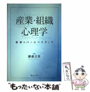 産業・組織心理学 変革のパースペクティブ