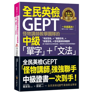 怪物講師教學團隊的GEPT全民英檢中級「單字」+「文法」(附文法教學影片+「Youtor App」內含VRP虛擬點讀筆)