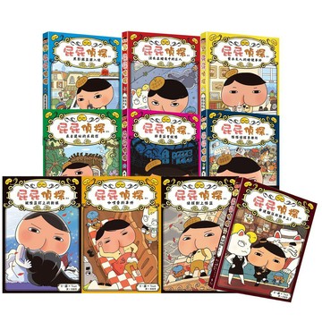 遠流 屁屁偵探讀本 1-10集/番外篇 童書 繪本 漫畫