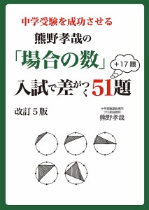 中学受験を成功させる熊野孝哉の 場合の数 入試で差がつく51題 17題 熊野孝哉