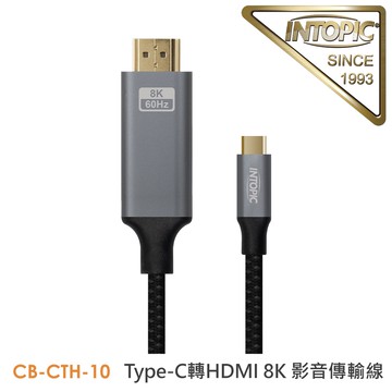 【INTOPIC 廣鼎】Type-C轉HDMI 8K 影音傳輸線180cm(CB-CTH-10)