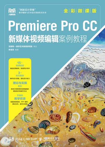 【電子書】Premiere Pro CC新媒体视频编辑案例教程（全彩微课版）