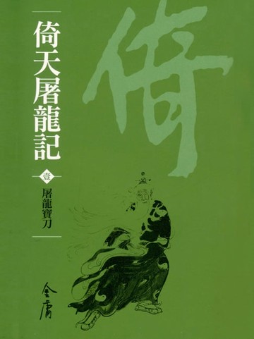 【電子書】倚天屠龍記1：屠龍寶
