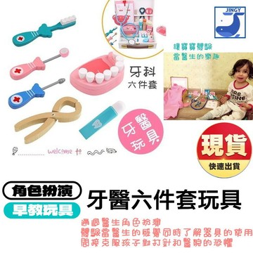 【現貨】兒童仿真木製牙醫六件套玩具 醫生扮家家酒 刷牙拔牙口腔衛教教具 磁吸牙膏/可拆牙齒 不怕看牙醫