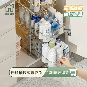 下水槽置物架 抽屜滑軌 抽屜收納盒 置物架收納架 耐重 移動式 抽拉式置物架 櫥櫃抽拉置物架 廚房收納架 浴室收納淘淘屋