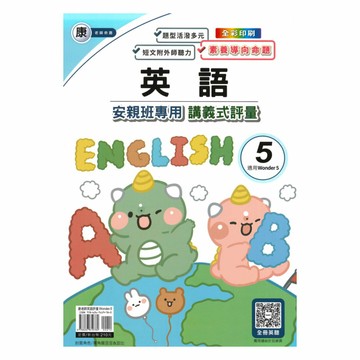 良品國小康老師安親班專用講義式評量英語5上(W5)