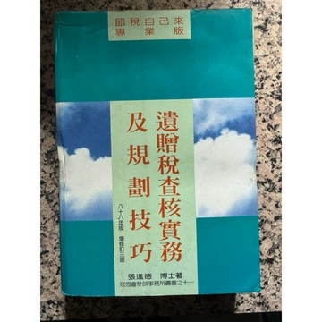 【168B-1】絕版書七成新，《遺贈稅查核實務及規劃技巧》，張進德，冠恆國際企業管理1996/06/30