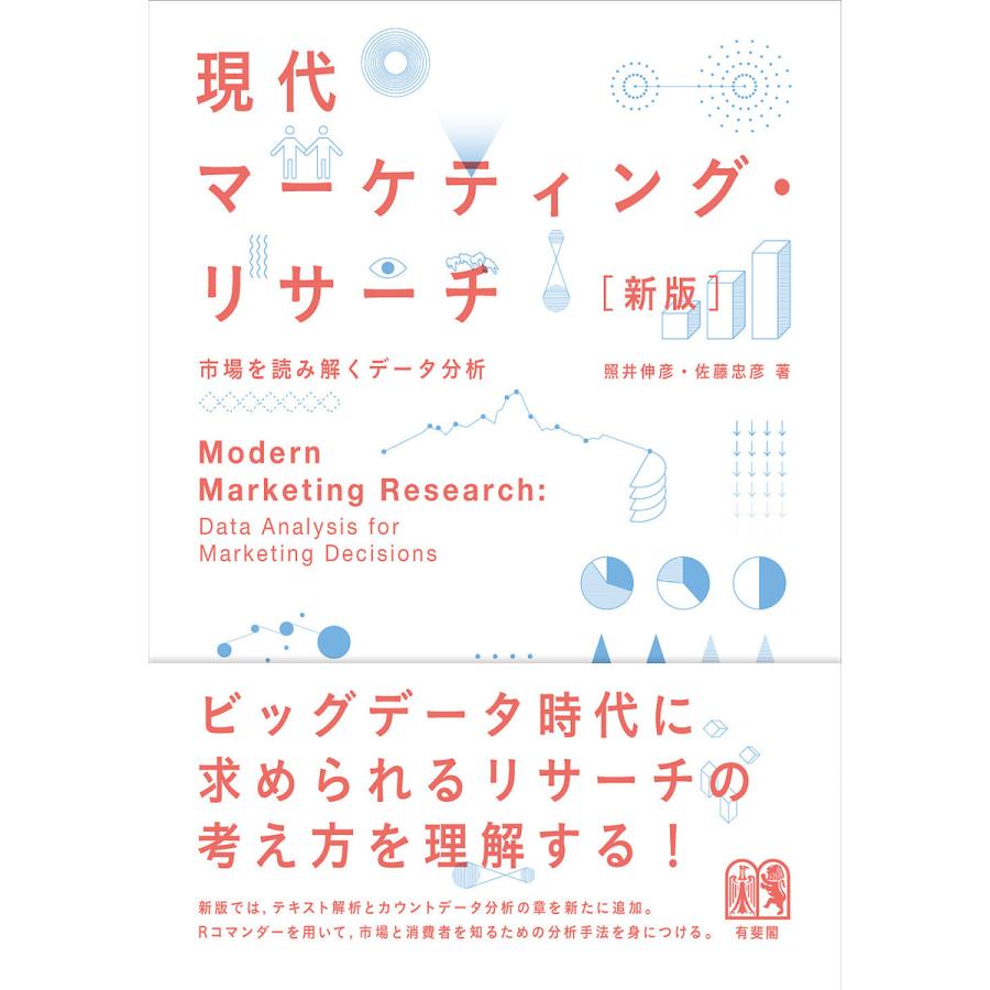 現代マーケティング・リサーチ 市場を読み解くデータ分析