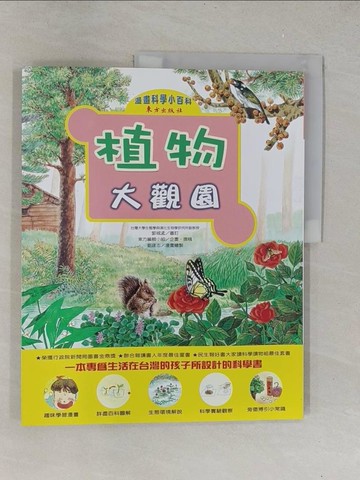 【書寶二手書T1／少年童書_Y6A】植物大觀園_東方編輯小組