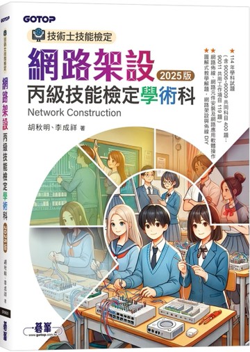 技術士技能檢定 網路架設丙級技能檢定學術科｜2025版【TAAZE讀冊生活】