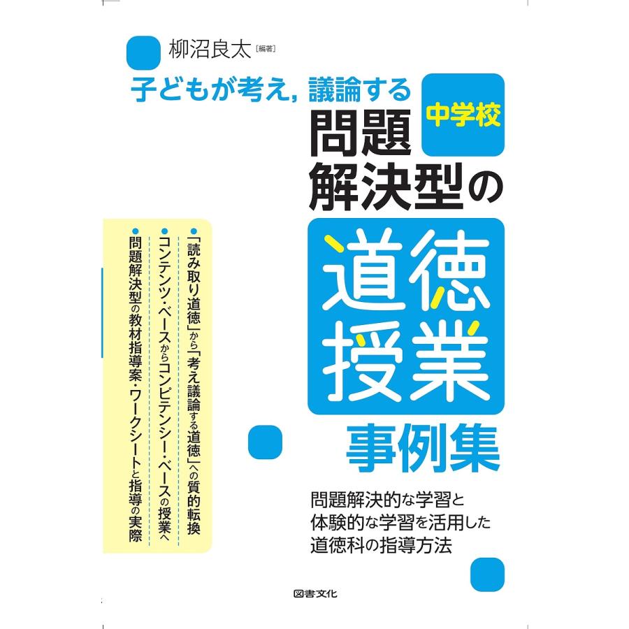 子どもが考え,議論する問題解決型の道徳授業事例集 中学校