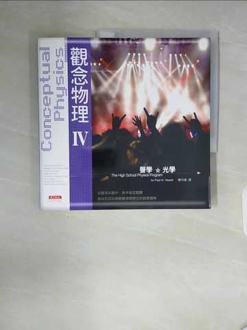 【書寶二手書T7／科學_ZT3】觀念物理IV-聲學光學_休伊特
