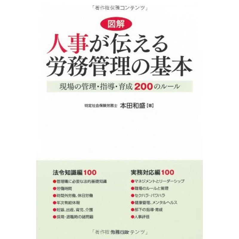 人事が伝える 労務管理の基本 (労政時報選書)