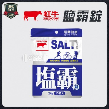【居家健身】紅牛鹽霸錠 15顆/包 補充電解質 鹽錠 鹽礦物錠 電解質錠 海鹽錠 鹽糖 運動補給 咀嚼錠 口含錠