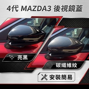 ~歐力斯~馬自達 MAZDA 19-26年 4代 馬3 MAZDA3 後視鏡蓋 後視鏡殼 後視鏡罩 碳纖維紋 烤漆黑