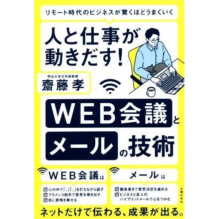 人と仕事が動きだす！　ＷＥＢ会議とメールの技術／齋藤孝(著者)