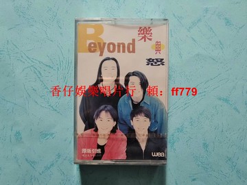 Beyond 樂與怒 黃家駒 黃貫中 黃家強 葉世榮 全新未拆封磁帶 首版中唱上海原封拉條 華納唱片版權 懷舊經典 收藏首選