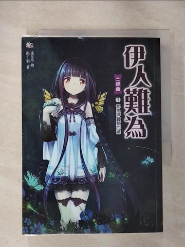 【書寶二手書T9／言情小說_CLH】伊人難為三部曲 3: 都是神蠶惹的禍_千銀