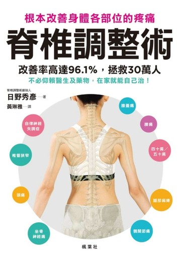 脊椎調整術 根本改善身體各部位的疼痛[二手書_良好]