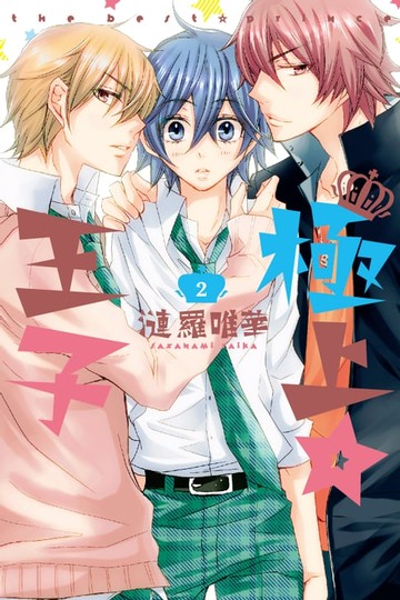 【電子書】極上☆王子 (2)