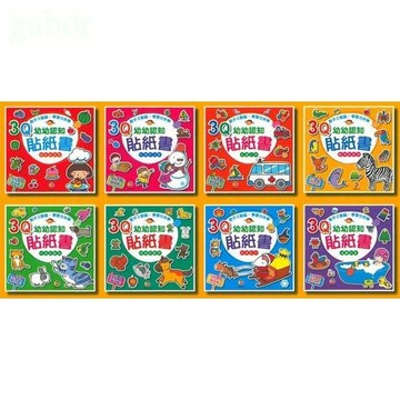巧育 3Q幼幼認知貼紙書(全套8冊)
