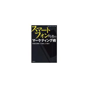 スマートフォン巧者のマーケティング術 先進25事例,こう売る,こう使う