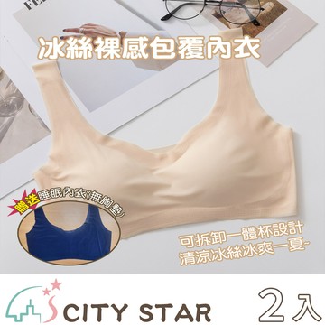 【CITY STAR】冰絲裸感包覆內衣(買一送一)