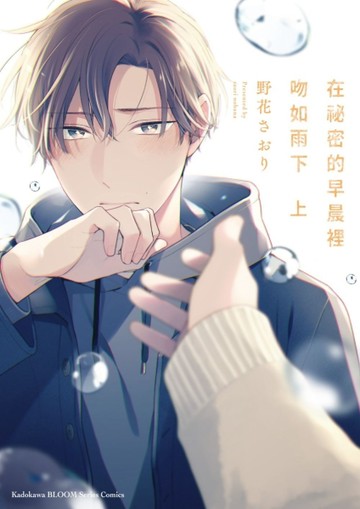 在祕密的早晨裡吻如雨下 （上）[二手書_近全新]