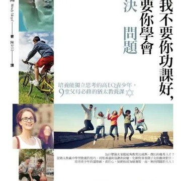 孩子我不要你功課好，但是要你學會解決問題【城邦讀書花園】
