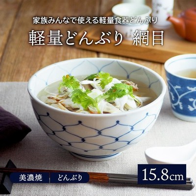 軽量どんぶり 15 8cm 網目 和食器 丼ぶり 丼 麺鉢 ボウル 鉢 大鉢 食器 和食器 おしゃれ ラーメン鉢 うどん丼ぶり そば丼ぶり 丼物 カフェ 丼 和柄 柄物 通販 Lineポイント最大get Lineショッピング