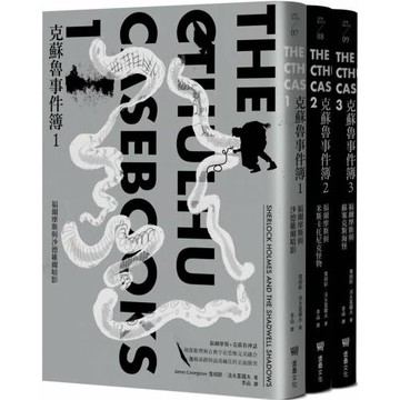 克蘇魯事件簿三部曲：福爾摩斯與宇宙恐怖的量子糾纏全紀錄