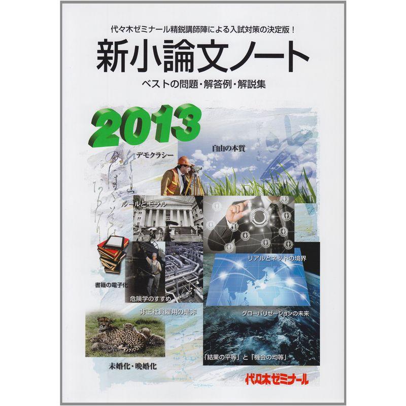 新小論文ノート 2013?ベストの問題・解答例・解説集