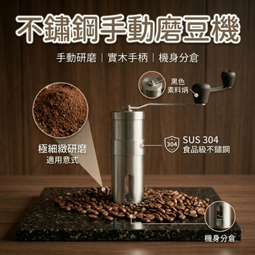 【隔日到貨】手搖磨豆機 SUS304不鏽鋼 手動研磨 咖啡磨豆機 意式極細 陶瓷磨芯 輕便耐用 露營 咖啡機 手磨機