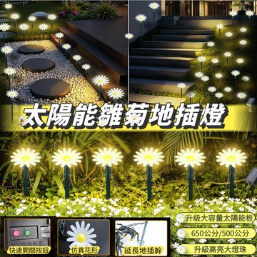 【雛菊地插燈】太陽能地插燈 草坪燈 地插燈 聖誕裝飾燈 led燈飾 聖誕燈 防水燈 庭院過道籬笆圍欄佈置 花園燈 氣氛燈