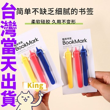 【台灣出貨】自動跟頁書籤 書籤磁鐵 磁吸書籤 隨閱書籤 閱讀書籤 書夾 自動書籤 隨頁書籤 随页书签夹 磁性書籤 矽膠書