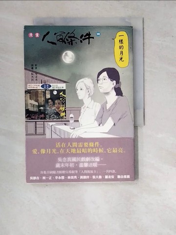【書寶二手書T7／漫畫書_WQT】漫畫人間條件4：一樣的月光_原著/吳念真