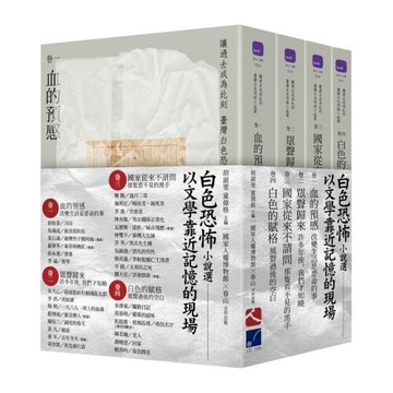 讓過去成為此刻：臺灣白色恐怖小說選 套書