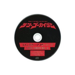 中古アニメ系CD テン・ゴーカイジャー 特典コメンタリー・アフタートークCD
