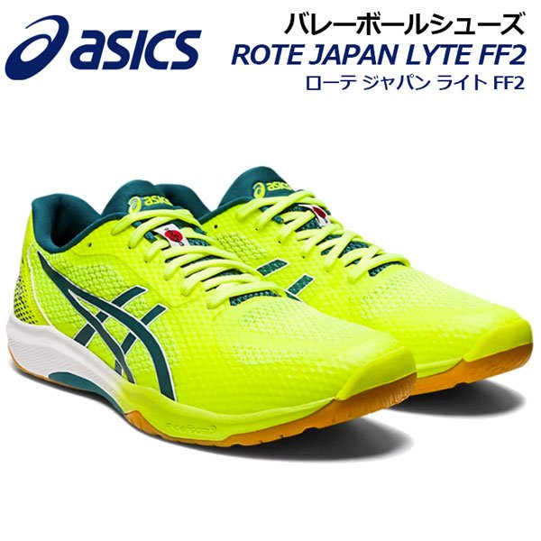 2022秋冬新色 アシックス ASICS バレーボールシューズ ROTE JAPAN LYTE FF 2 ローテ ジャパン ライト FF 2  1053A028 750 バレーシューズ 部活 トレーニング 通販 LINEポイント最大0.5%GET | LINEショッピング