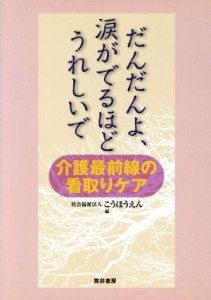  だんだんよ、涙がでるほどうれしいで／こうほうえん編(著者)