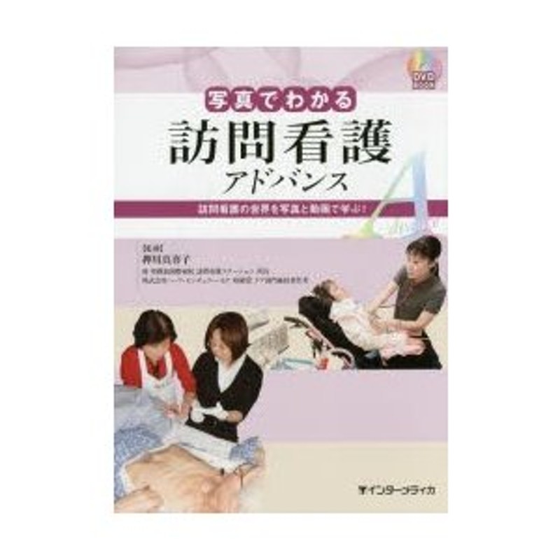 写真でわかる訪問看護アドバンス - 健康・医学