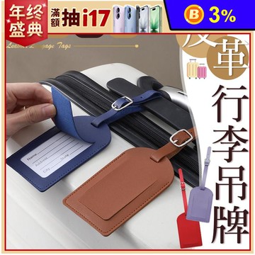 質感簡約皮革行李吊牌 11色 出國必備｜透窗設計｜翻蓋保護
