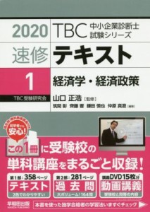  速修テキスト　２０２０(１) 経済学・経済政策 ＴＢＣ中小企業診断士試験シリーズ／山口正浩