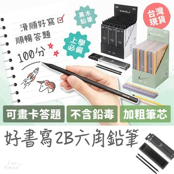 上學文具🎒兒童鉛筆 2B鉛筆 鉛筆 黑木鉛筆 黑色鉛筆 素描鉛筆 素描筆 答卷筆 刷題筆 考試筆 畫卡專用 考試鉛筆