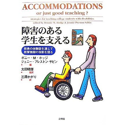 障害のある学生を支える 教員の体験談を通じて教育機関の役割を探る／ボニー・Ｍ．ホッジ，ジェニープレストン‐サビン，太田晴康【