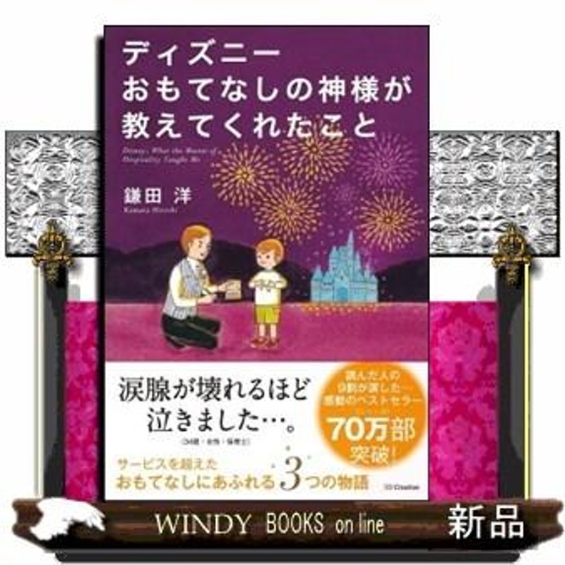 ディズニーおもてなしの神様が教えてくれたこと | LINEブランドカタログ